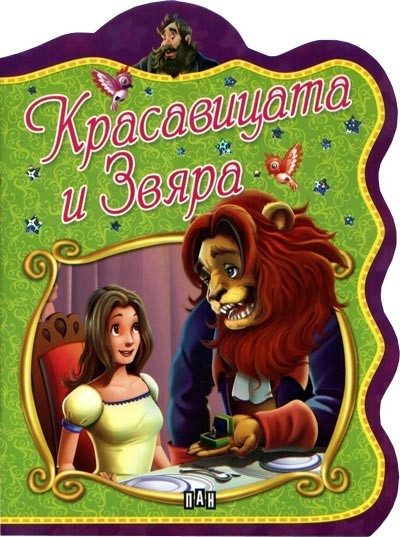 Красавицата и Звяра