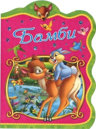Бамби