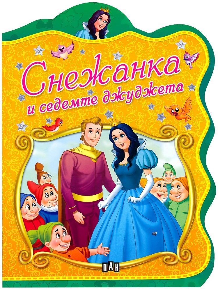 Снежанка и седемте джуджета