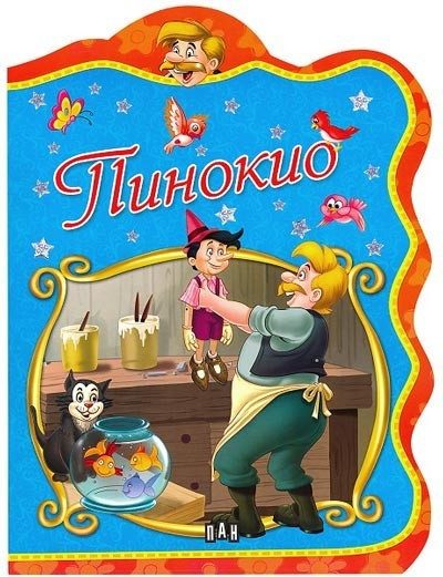 Пинокио
