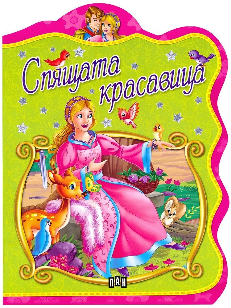 Спящата красавица