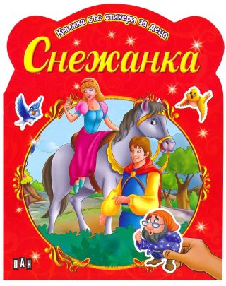 Книжка със стикери за деца. Снежанка