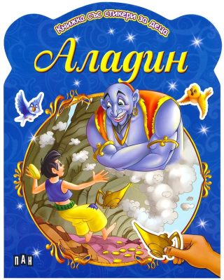 Книжка със стикери за деца. Аладин