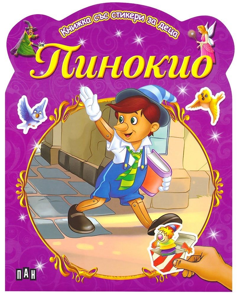 Книжка със стикери за деца. Пинокио