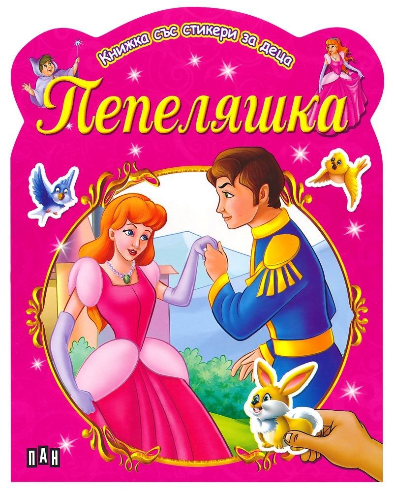 Книжка със стикери за деца. Пепеляшка