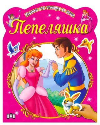 Книжка със стикери за деца. Пепеляшка