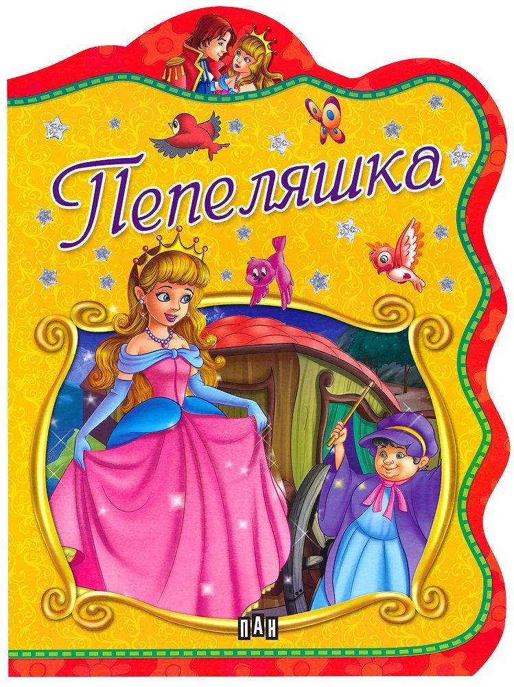 Пепеляшка