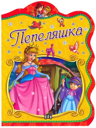 Пепеляшка
