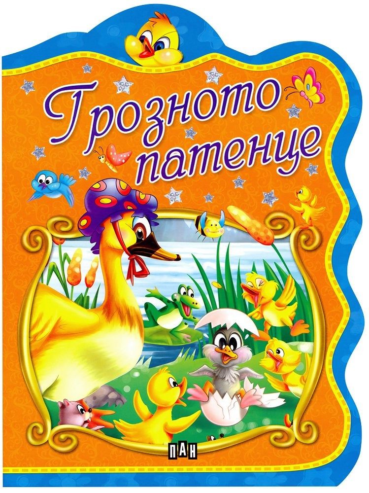 Грозното патенце
