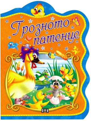 Грозното патенце