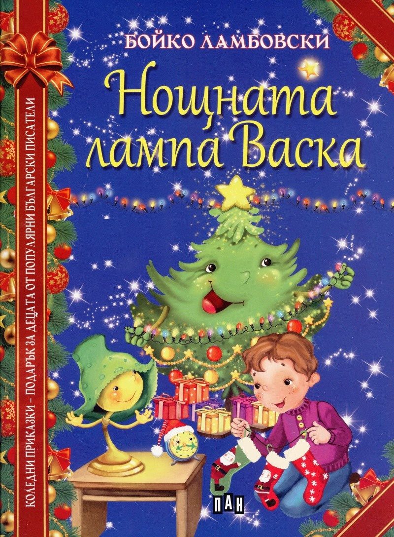 Нощната лампа Васка