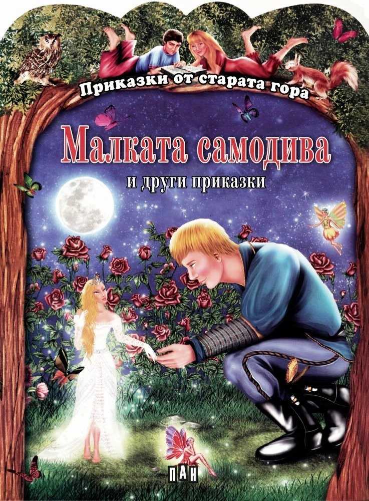 Приказки от старата гора. Малката самодива и други приказки
