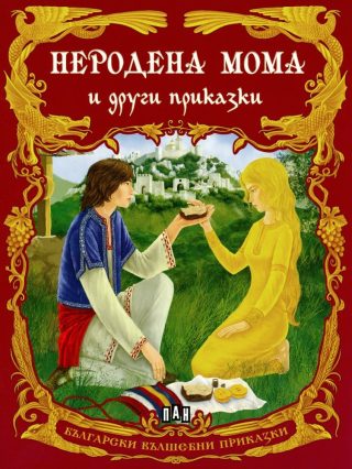 Български вълшебни приказки: Неродена мома и други приказки