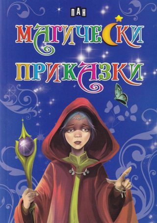 Магически прикзки
