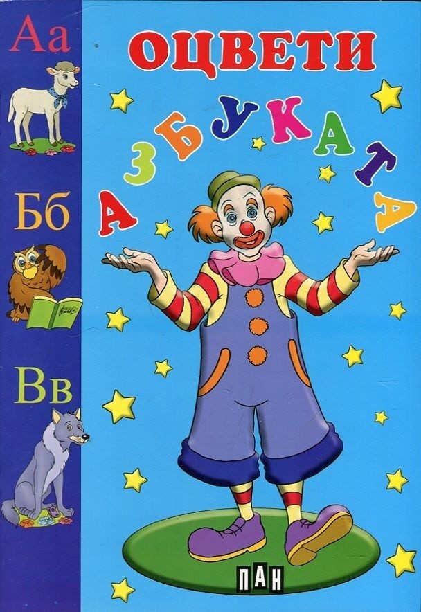 Оцвети азбуката