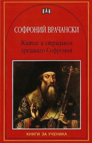 Житие и страдания грешнаго Софрония