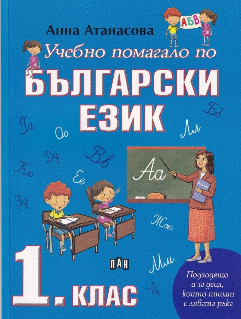 Учебно помагало по български език 1. клас