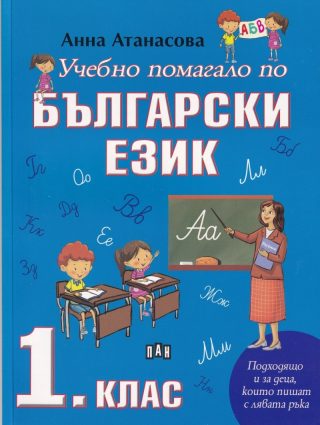 Учебно помагало по български език 1. клас