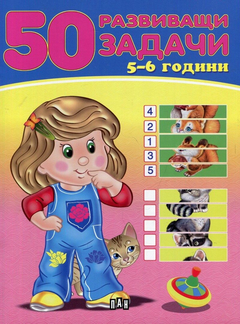 50 развиващи задачи - 5-6 години