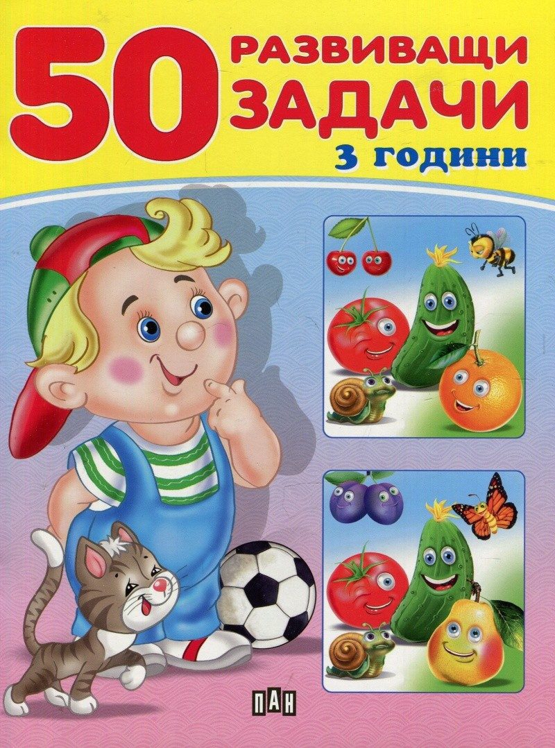 50 развиващи задачи - 3 години