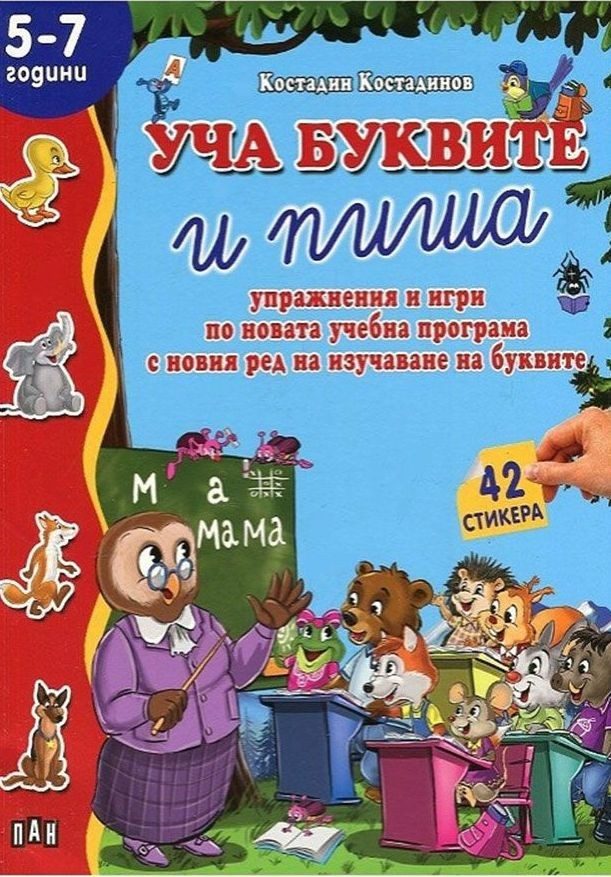 Уча буквите и пиша