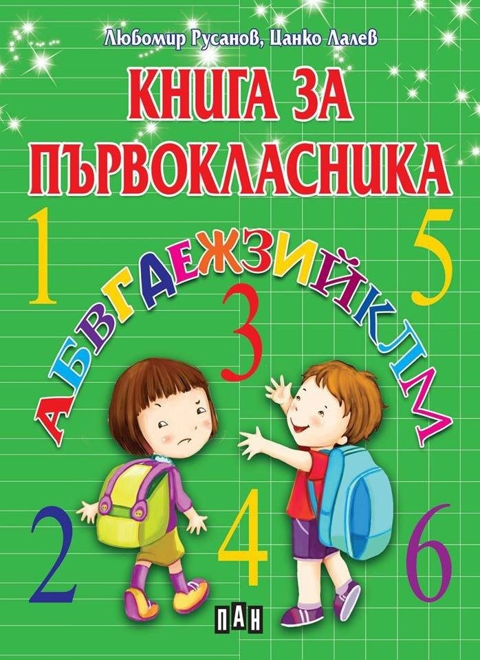 Книга за първокласника