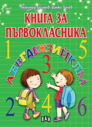 Книга за първокласника