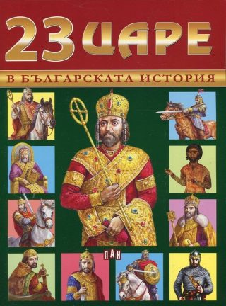 23 царе в българската история