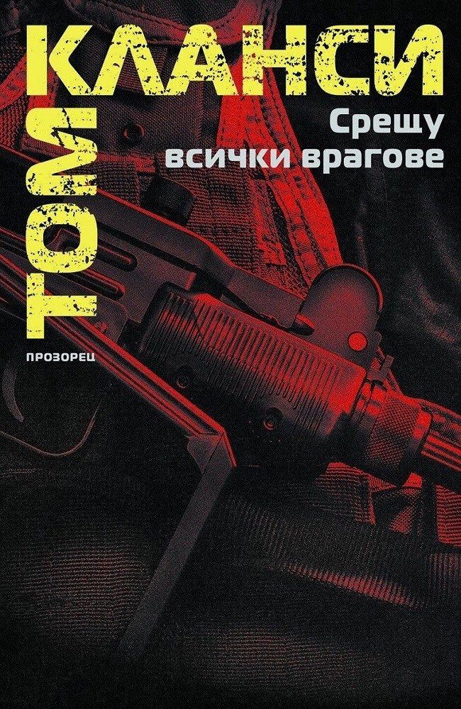 Срещу всички врагове