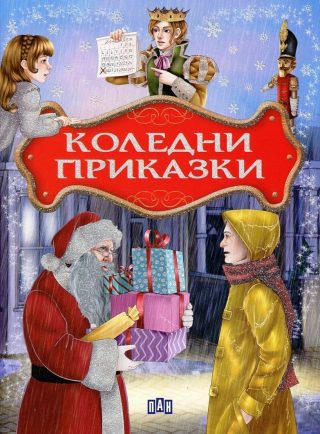 Коледни приказки