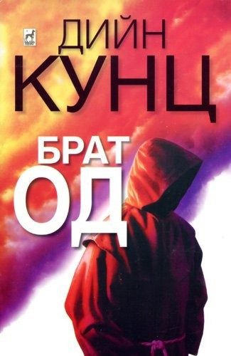 Брат Од