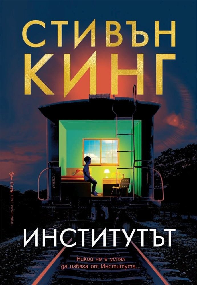 Институтът - м. к.