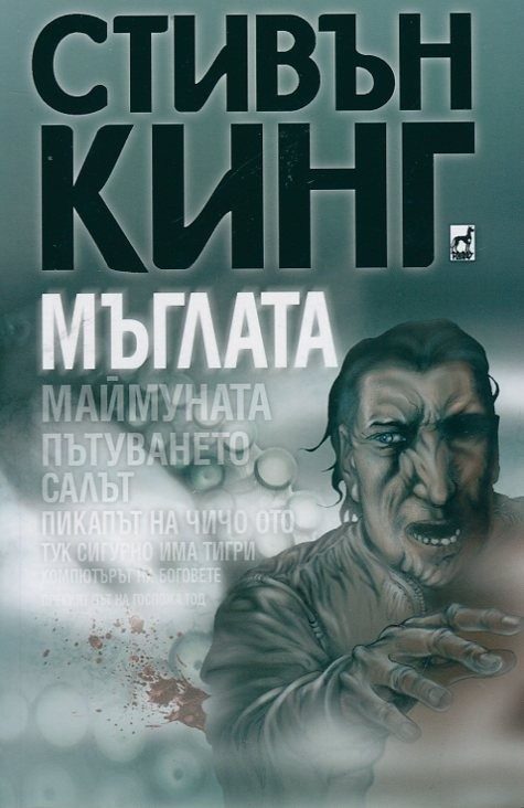 Мъглата