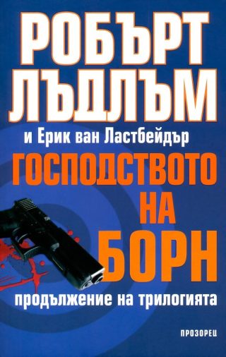 Господството на Борн