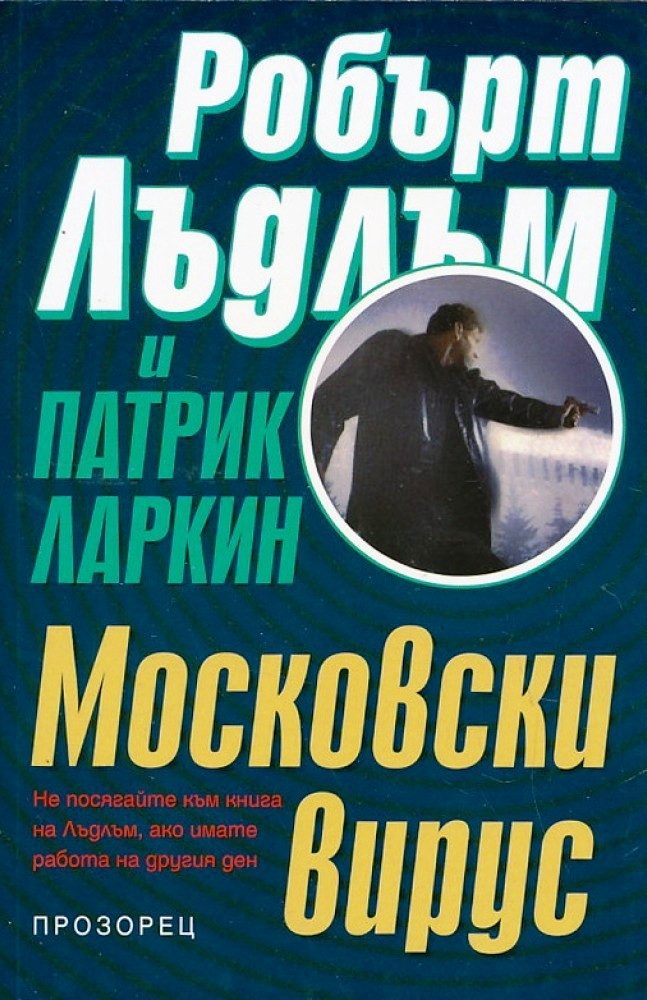 Московски вирус