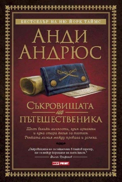 Съкровищата на пътешественика