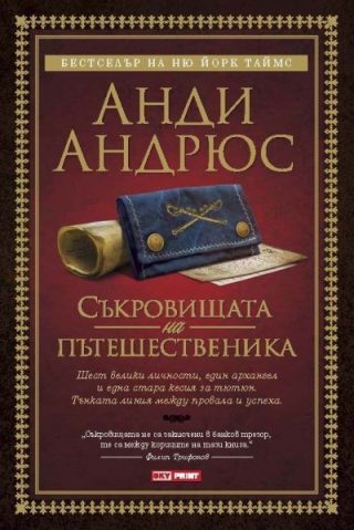 Съкровищата на пътешественика