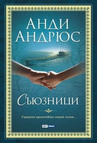 Промо пакет 8: Съюзници + Стани проницател