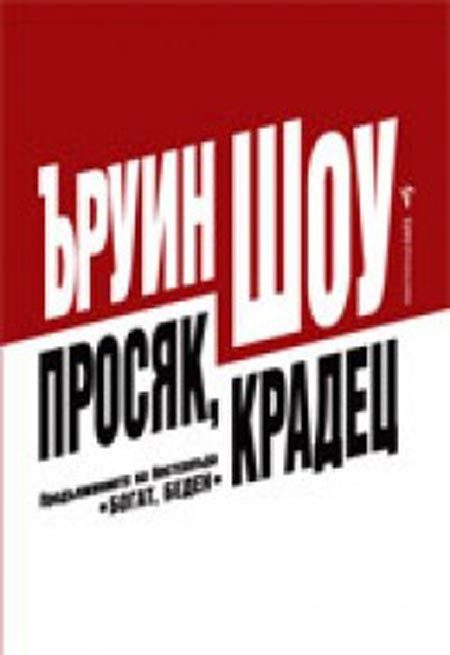 Просяк, крадец