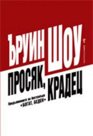 Просяк, крадец
