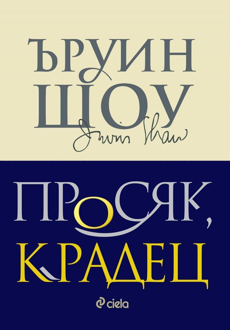 Просяк, крадец