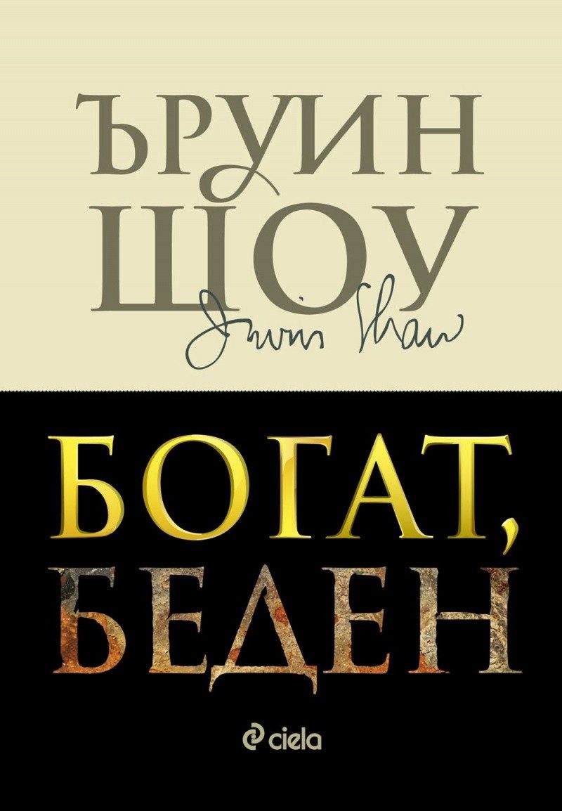 Богат, беден