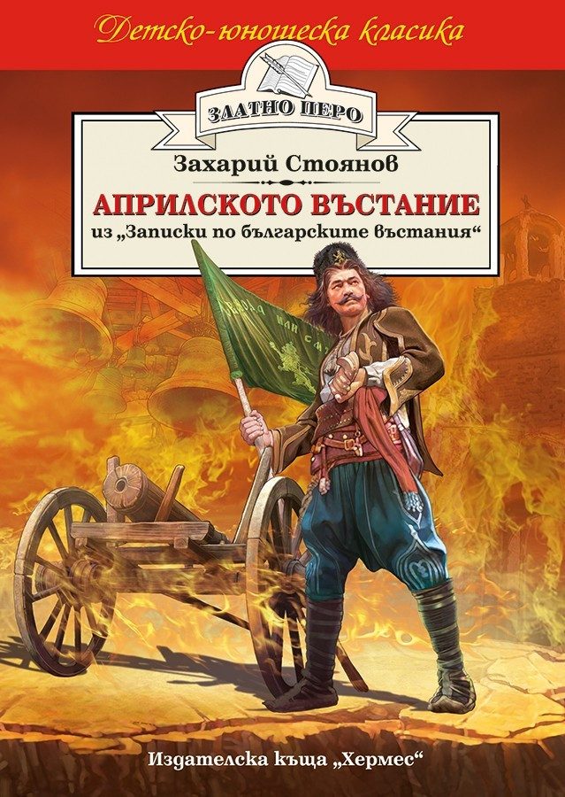 Априлското въстание (Златно перо)