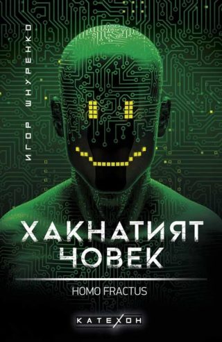 Хакнатият човек - Homo fractus - твърда корица