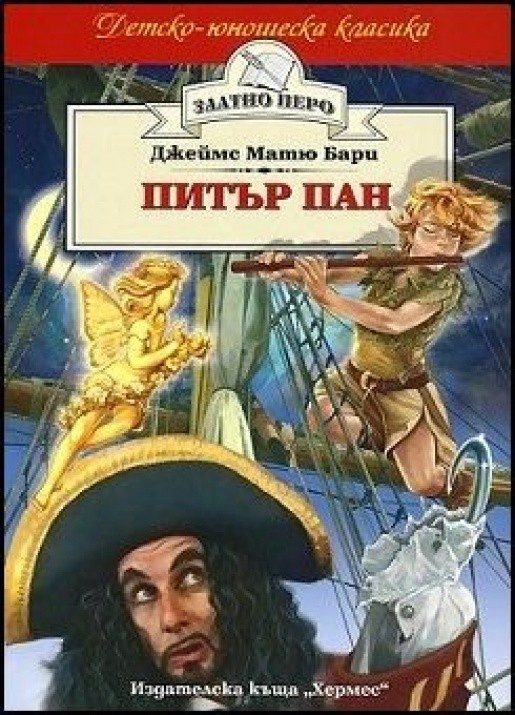 Питър Пан (Златно перо)