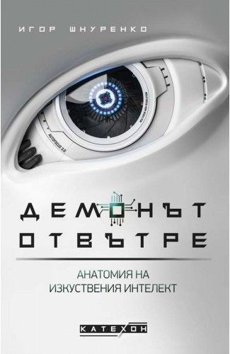 Демонът отвътре - Анатомия на изкуствения интелект - мека корица
