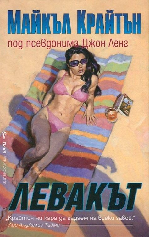 Левакът