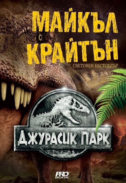 Джурасик парк