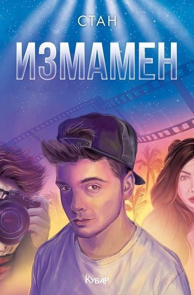 Измамен