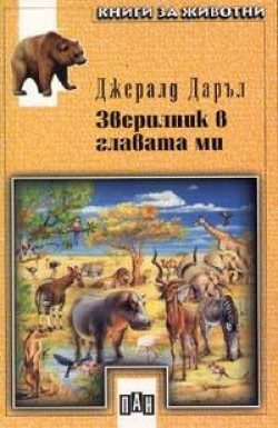 Зверилник в главата ми